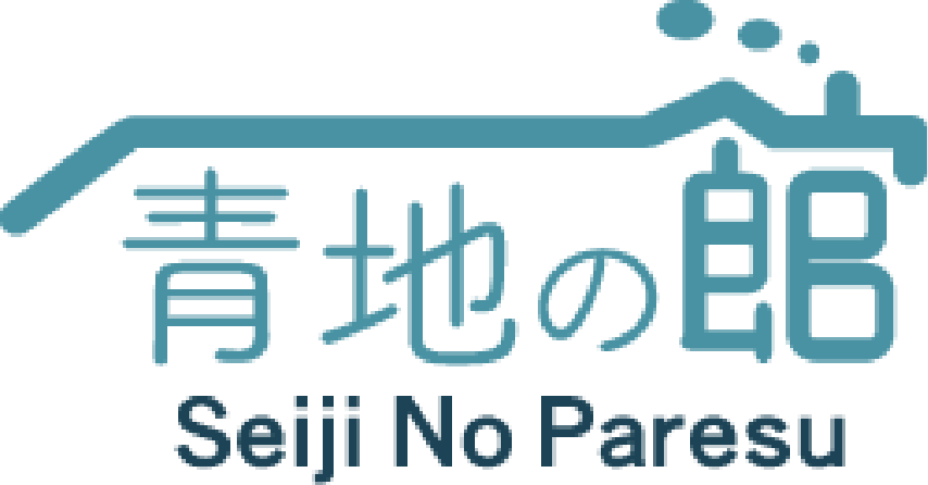 青地の館（せいじのぱれす）