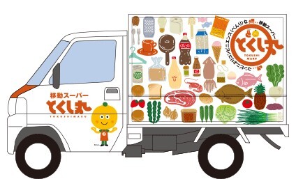 移動スーパー”とくし丸”が毎週土曜日にやって来ます